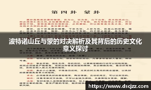 波特诺山丘与蒙的对决解析及其背后的历史文化意义探讨