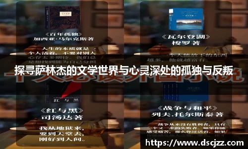 探寻萨林杰的文学世界与心灵深处的孤独与反叛