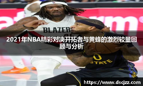 2021年NBA精彩对决开拓者与黄蜂的激烈较量回顾与分析