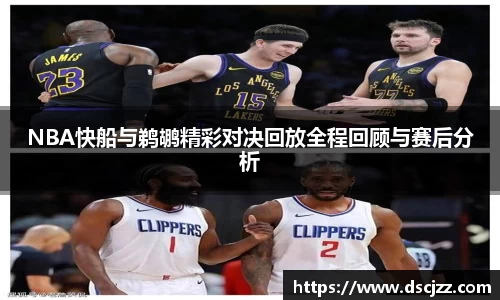 NBA快船与鹈鹕精彩对决回放全程回顾与赛后分析