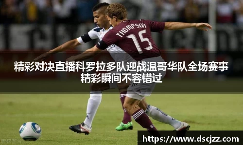 精彩对决直播科罗拉多队迎战温哥华队全场赛事精彩瞬间不容错过